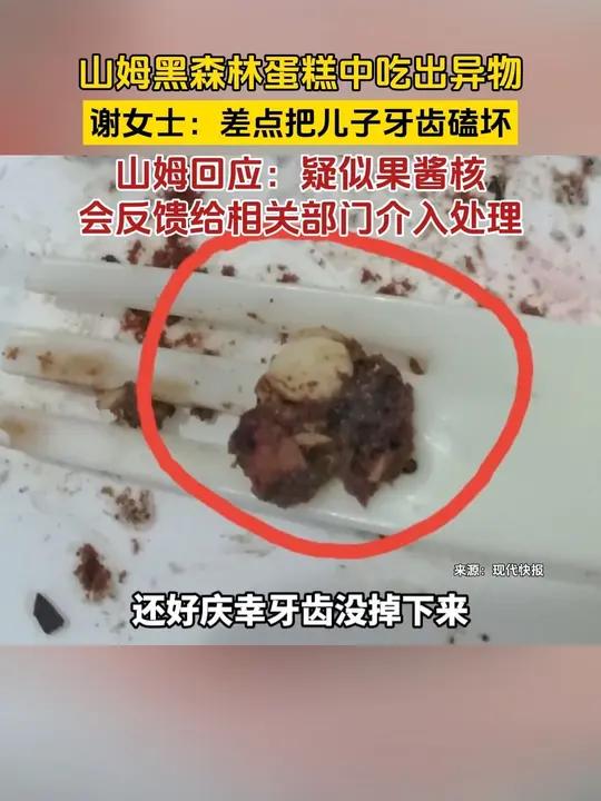 山姆回应蛋糕胚吃出白色异物