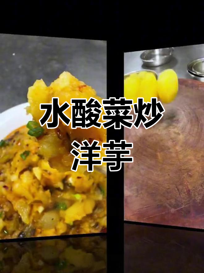 云南特色水酸菜炒老奶洋芋,味道绝了