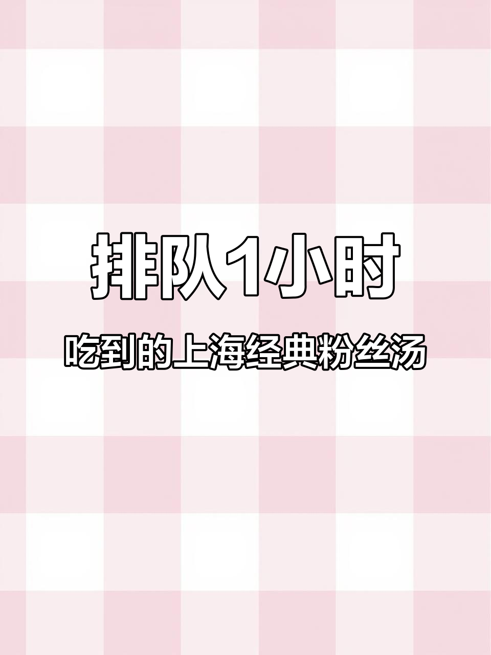 上海小弄堂20年老店的排队美味,辣肉酱和百叶节必试