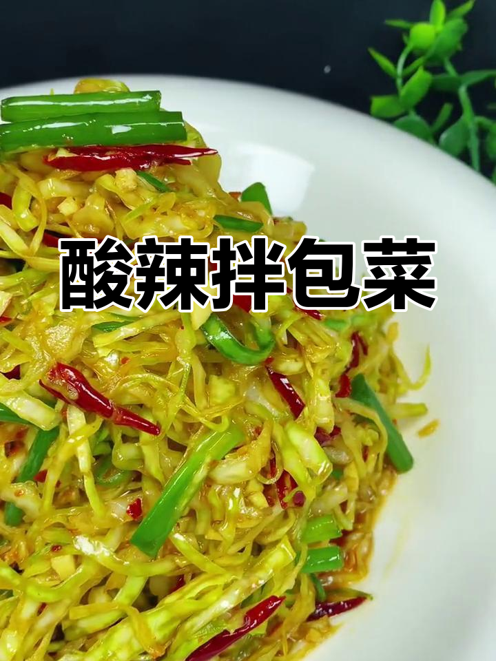 酸辣包菜丝,简单又开胃!这样做比大餐还过瘾