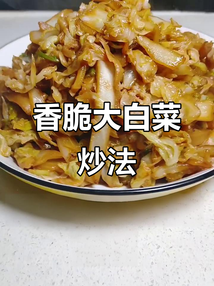 大白菜炒出独特香味,简单步骤教你做美味家常菜