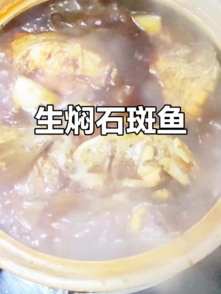 砂锅生焖石斑鱼,家常做法解锁新风味