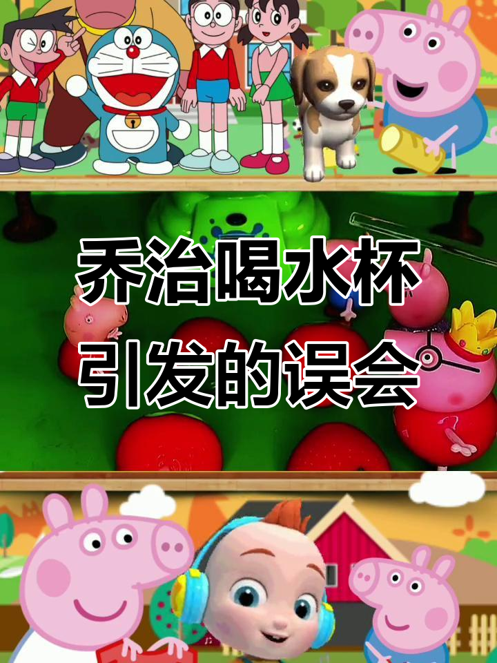 乔治喝水杯被妈妈误会,误以为抢草莓吃