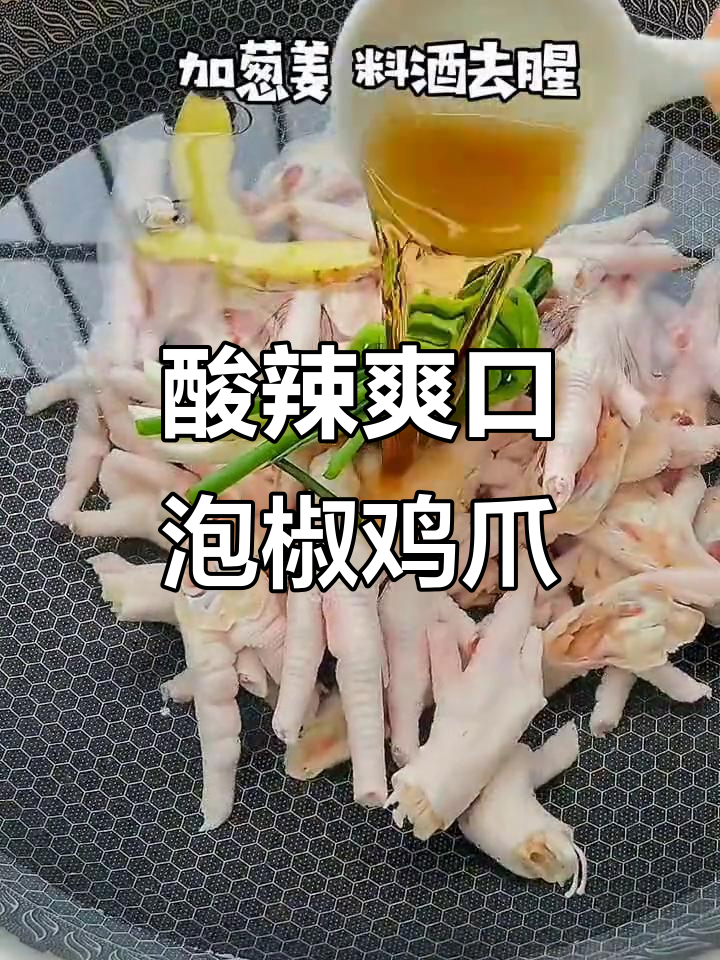 自制泡椒凤爪,比外面买的还好吃!