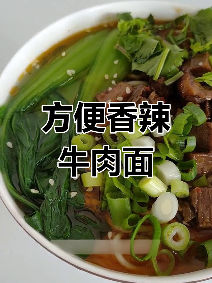香辣牛肉面,快速美味做法