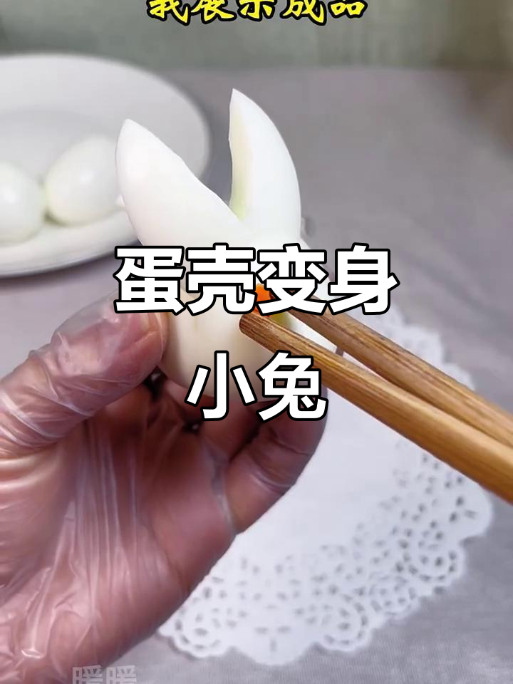 煮熟鸡蛋变兔子,超萌创意美食来袭