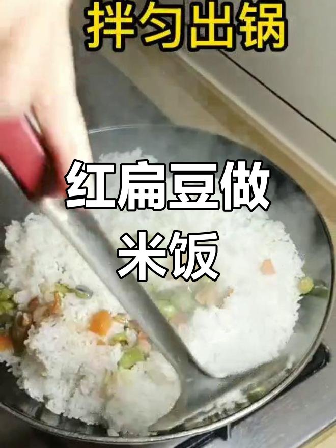 红扁豆米饭做法,简单又美味