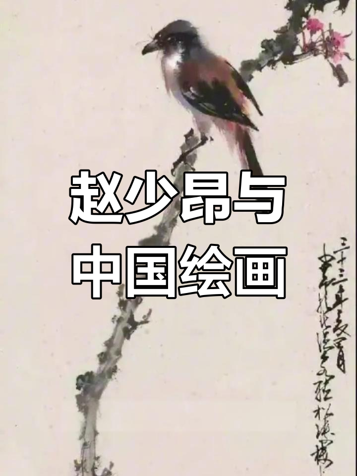 赵少昂的艺术风格与岭南画派的发展