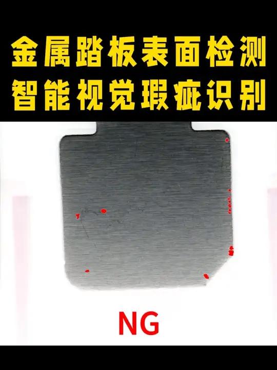 智能视觉瑕疵识别,金属踏板表面检测 制造业厂家机器视觉人工智能金属踏板 金属踏板在生产熔铸