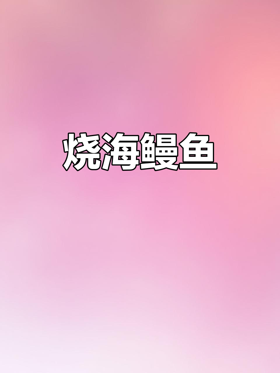 家常烧海鳗鱼,鲜香四溢的完美做法