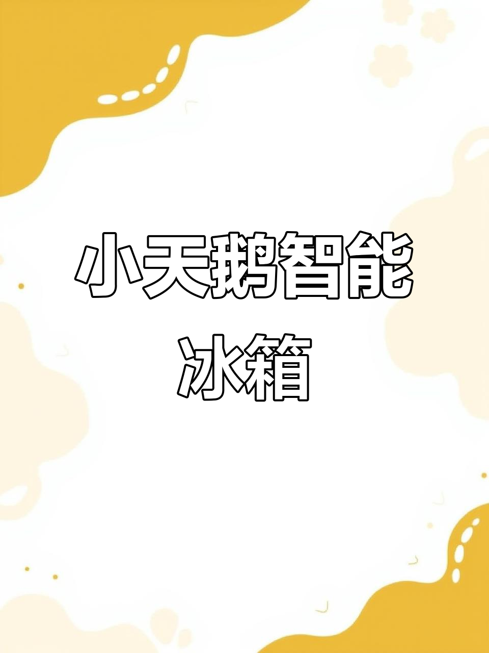 智能冰箱,让生活更美好!小天鹅家电等你来选