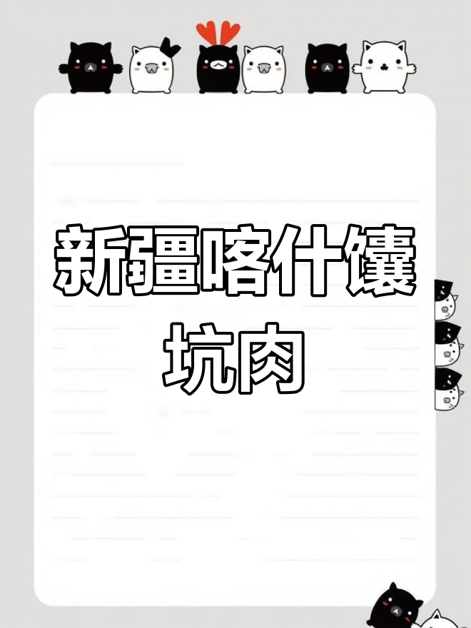 英吉沙县馕坑肉,带你领略新疆喀什的美味文化