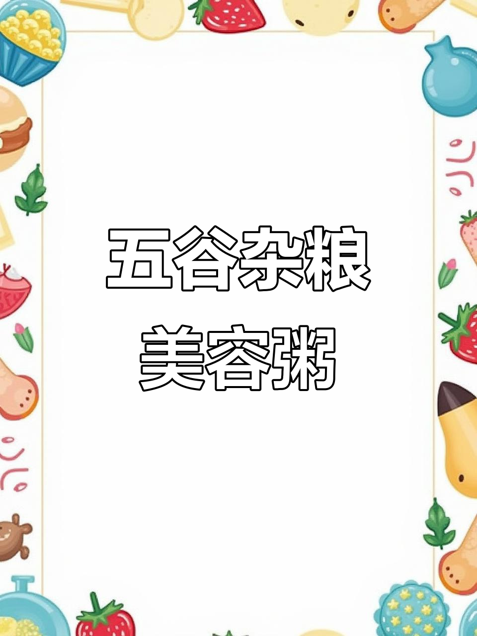 红豆、红枣、桂圆粥,喝出好气色