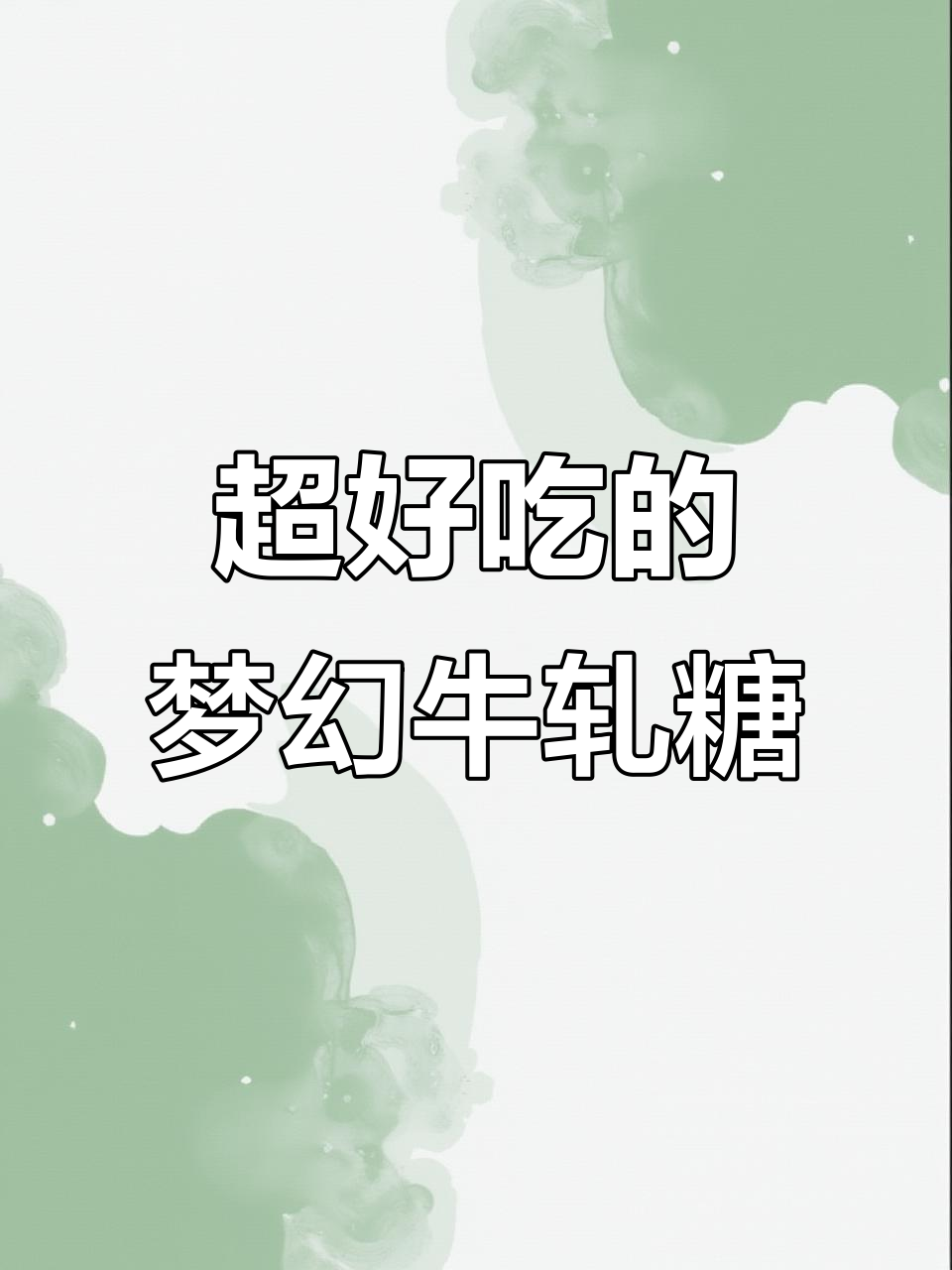 这款牛轧糖吃完嘴巴超香，法式味道让人无法抗拒