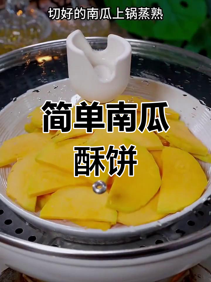 南瓜酥饼的做法,轻松学会