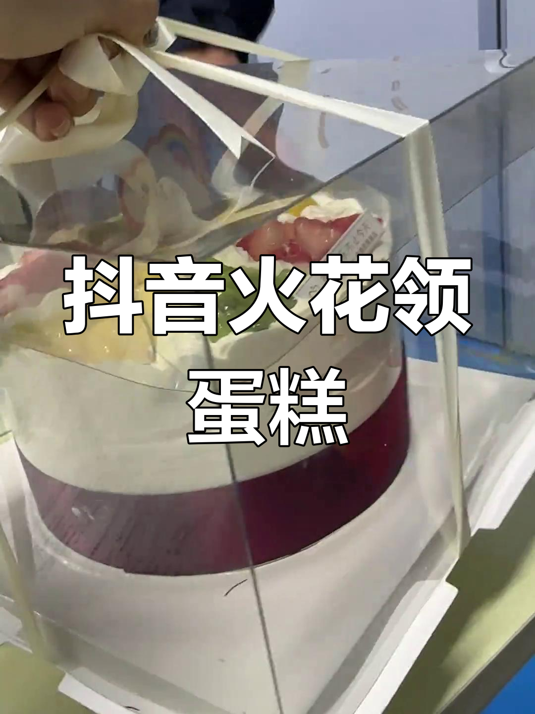 抖音火花100天,蛋糕惊喜等你来拿