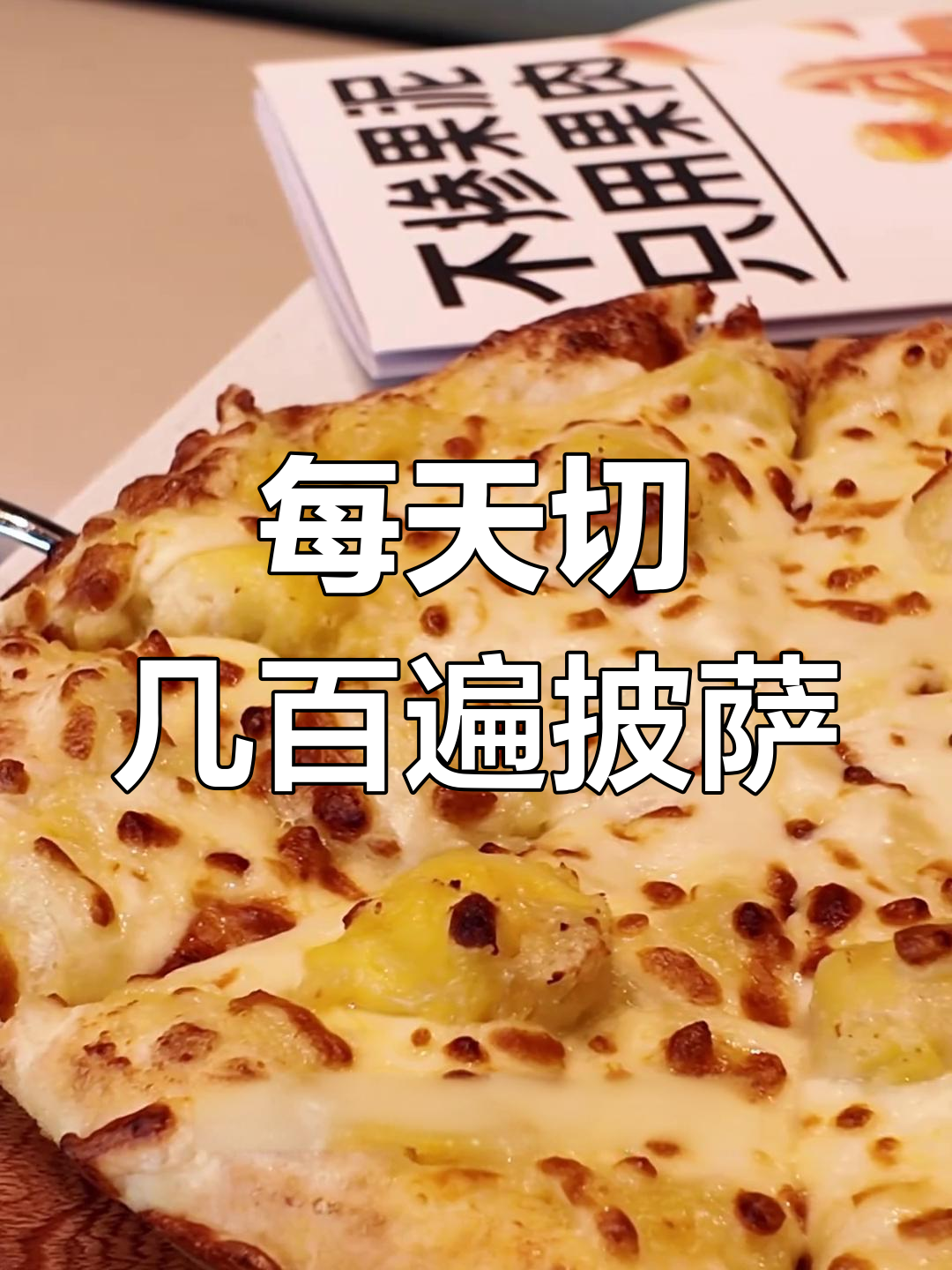 乐凯撒榴莲披萨的独特魅力