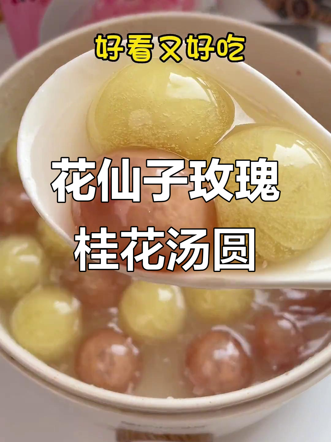 冬至汤圆,甜到心花怒放!