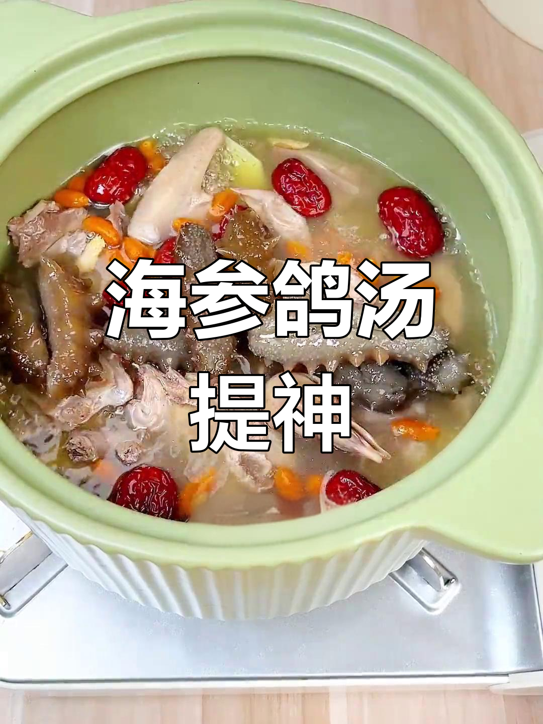 炎热夏季,一碗海参鸽子汤助你恢复活力!