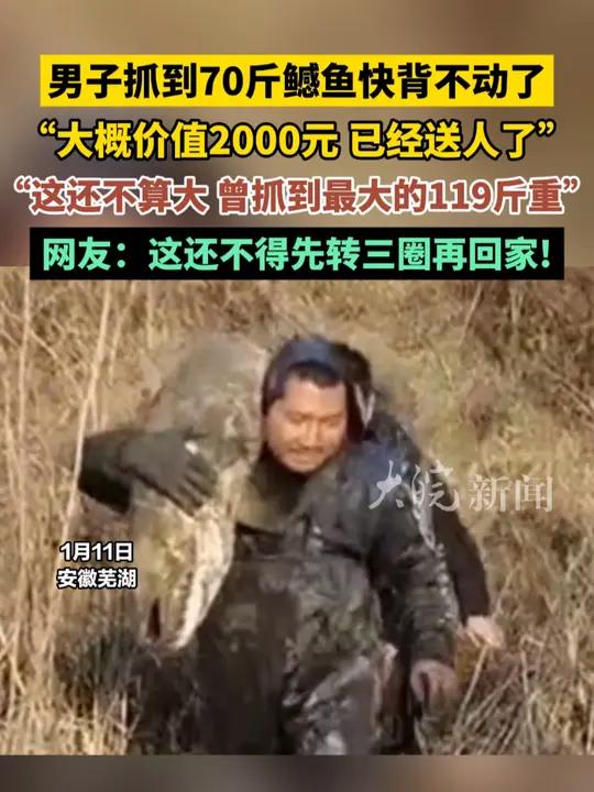 男子抓到70斤鳡鱼快背不动了“大概价值2000元,已经送人了”“这还不算大,曾抓到最大的1