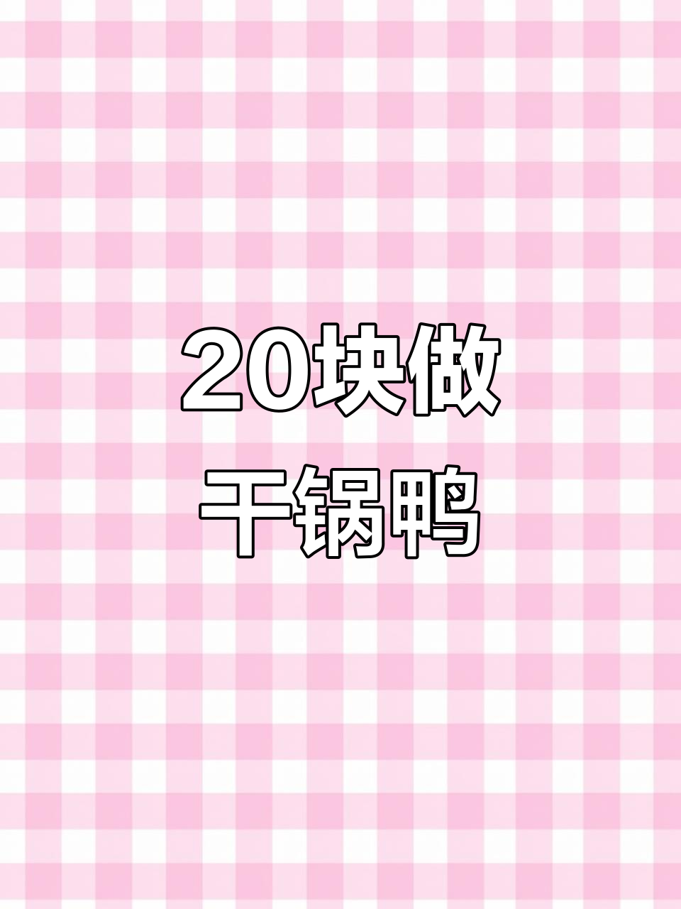 20元搞定干锅鸭,鸭腿肉配红薯条超美味