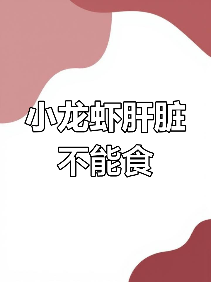 小龙虾季节来临,别误吃虾黄!这黄色部分不能吃