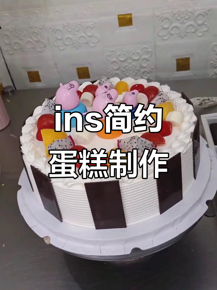 简约风格生日蛋糕,轻松打造ins风创意美味