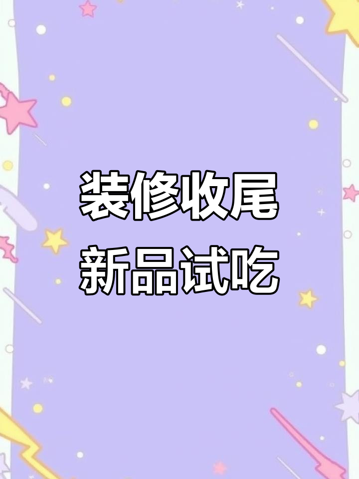 装修进度大揭秘,千层蛋糕和芒果奥利奥的完美搭配