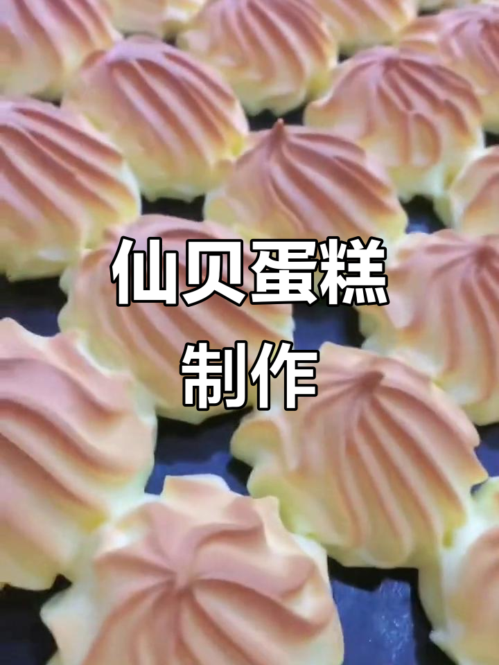 仙贝蛋糕新鲜出炉,鲜香四溢让人无法抗拒