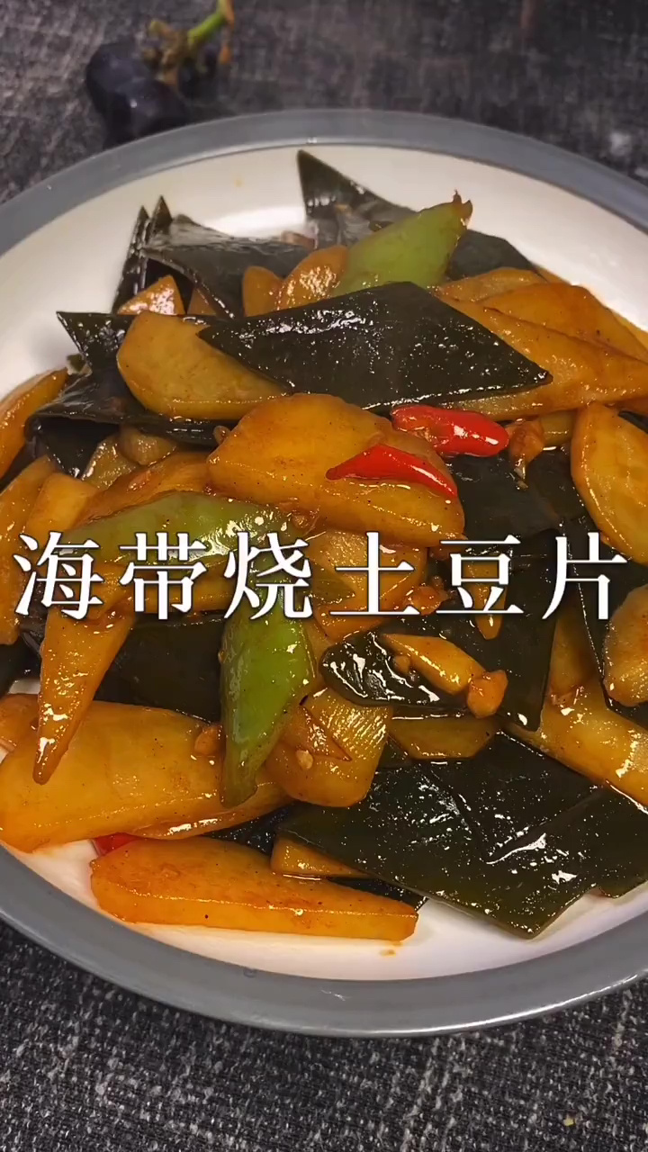 海带烧土豆片,喜欢吃的做起来吧