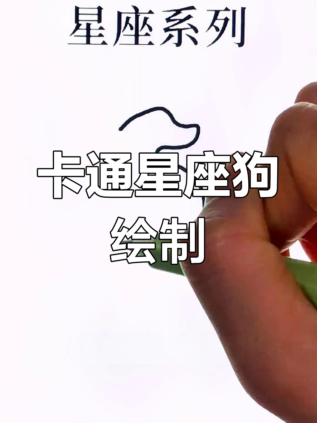 星座卡通狗狗画法,简单又可爱