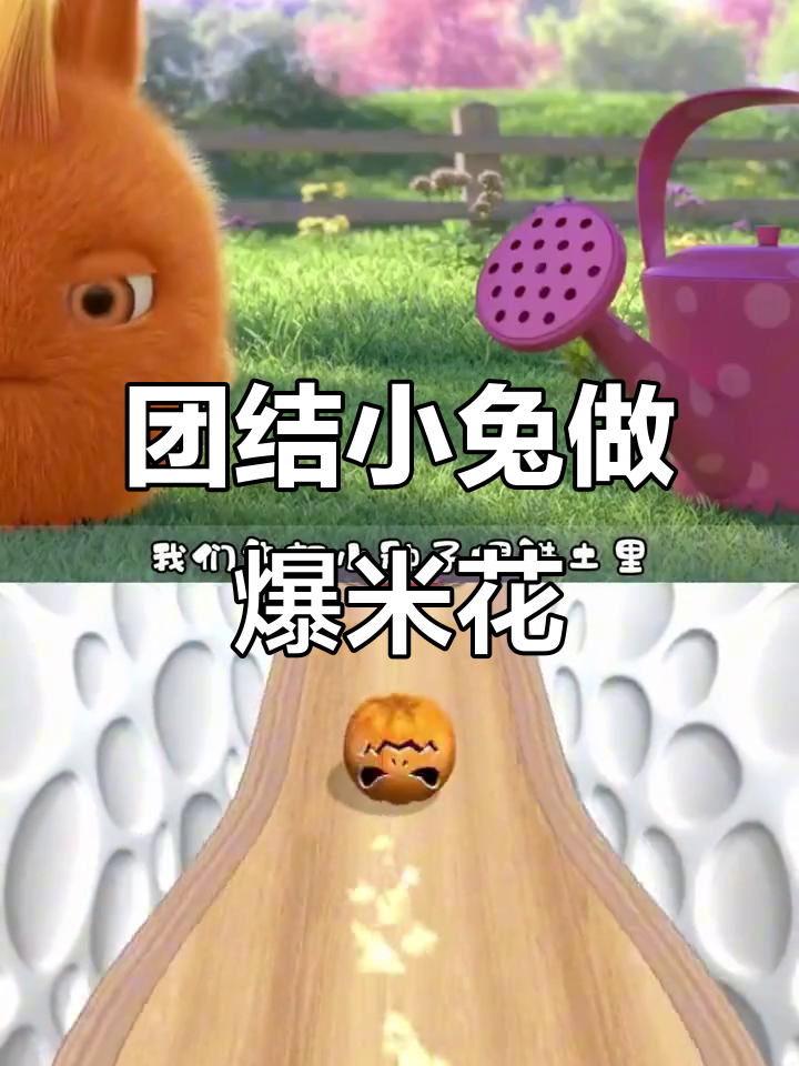 小兔子们齐心协力做爆米花,玉米种子也能快速长大!