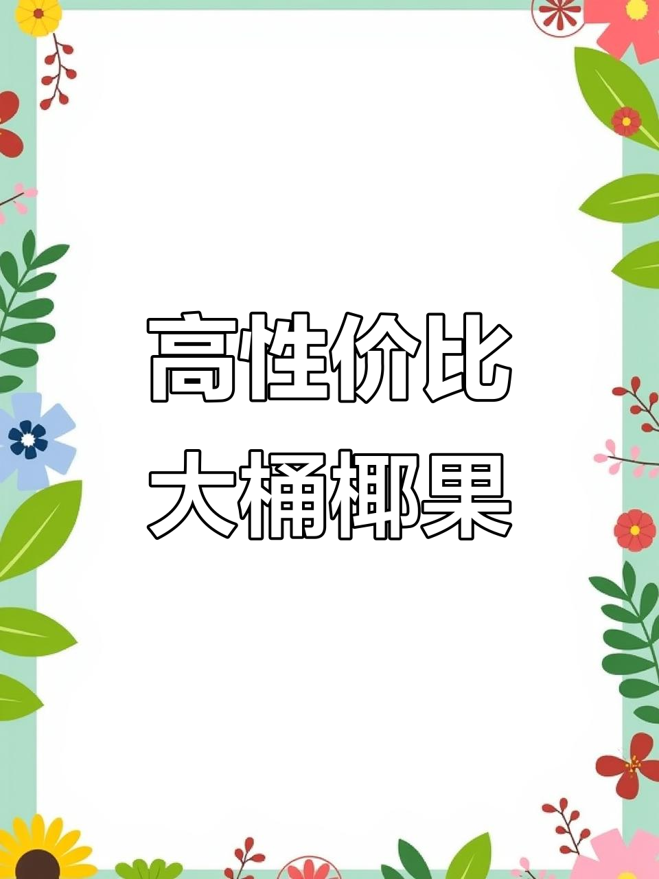 经典椰果小料,奶茶甜品必备!性价比超高