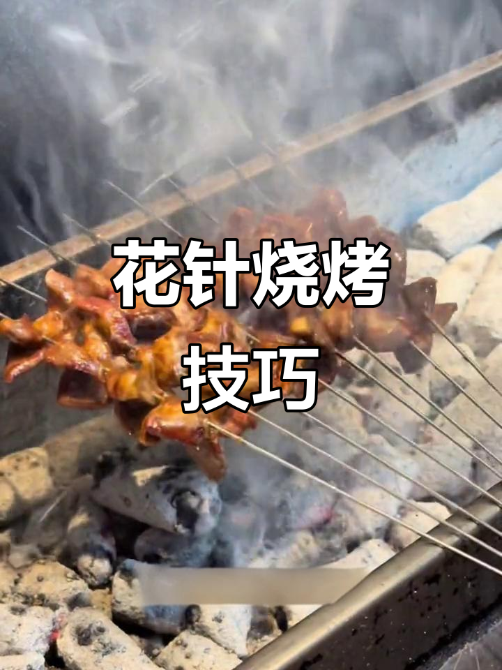 锦州特色烧烤花针制作秘籍，烤出完美开花效果