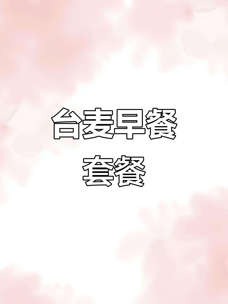 台湾麦当劳早餐套餐+冰美式,仅需143台币