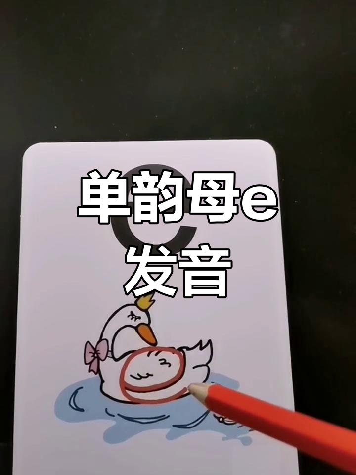 白天鹅与皇冠拼音学习