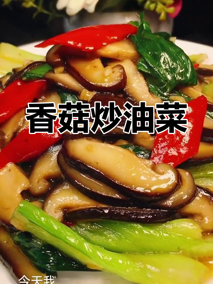 香菇油菜的家常做法,简单又美味