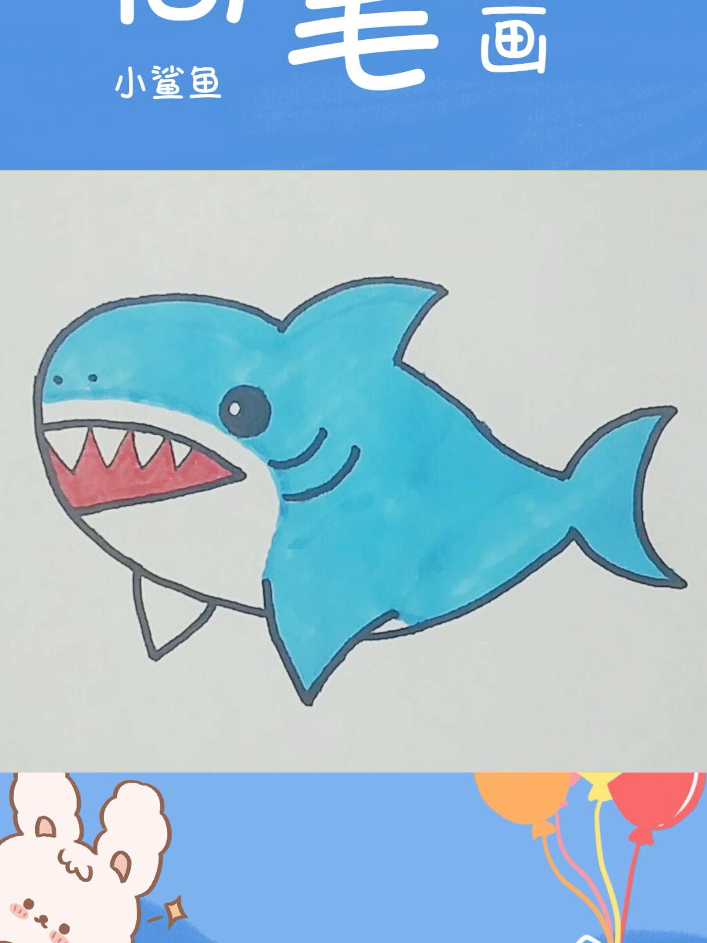 儿童简笔画 小鲨鱼