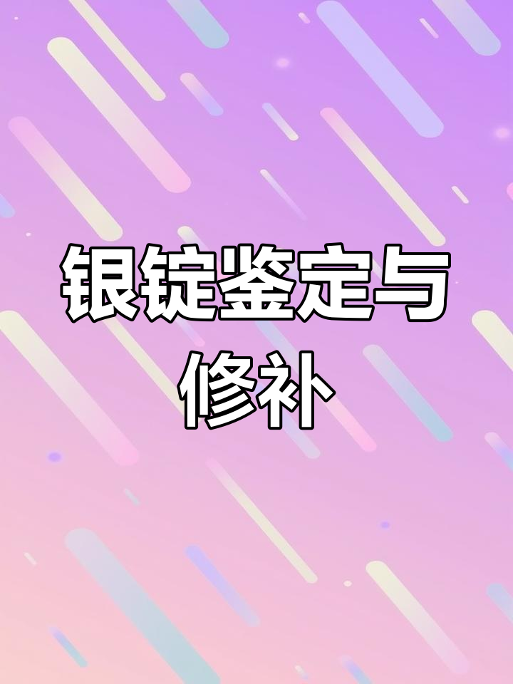 银元宝专家分享:修复与鉴别技巧