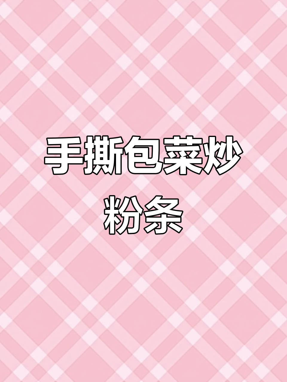 包菜炖粉条,家常美味轻松做