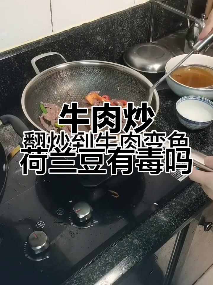 牛肉炒荷兰豆会中毒?真相揭晓