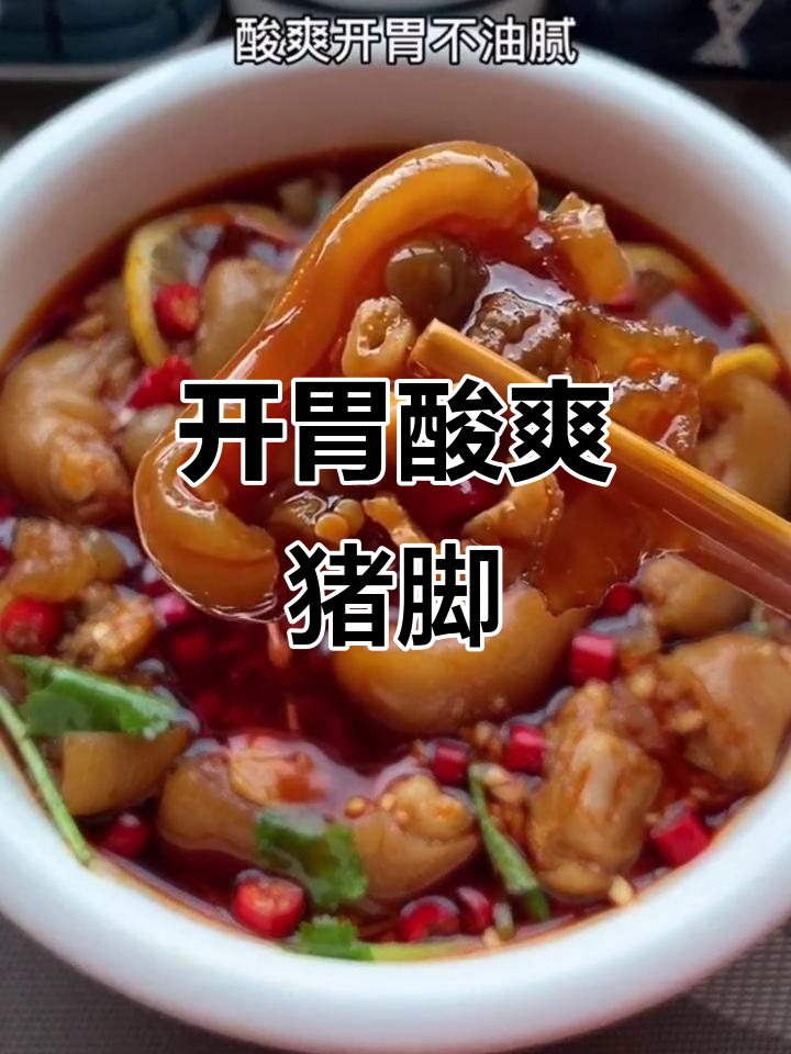 酸辣猪脚,夏天开胃新做法!