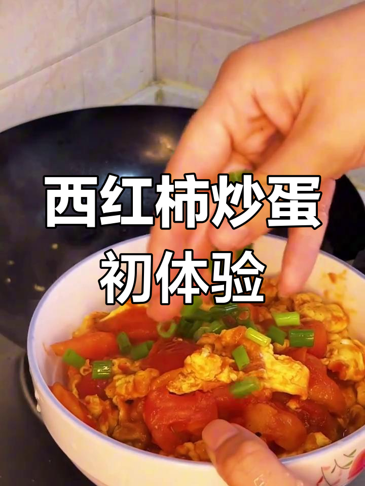 第一次做饭,西红柿炒鸡蛋完美出锅!自我感觉良好