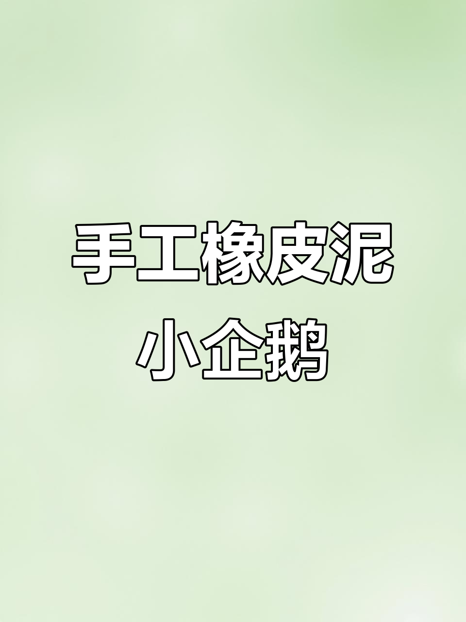 用橡皮泥做小企鹅，简单又可爱的手工DIY教程