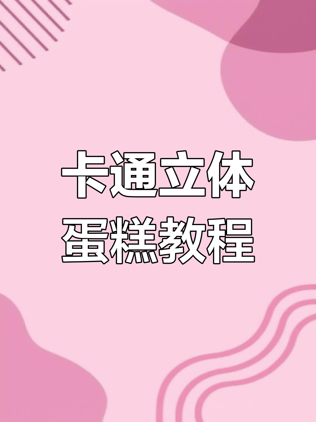 立体蛋糕不再难,轻松做出卡通造型!