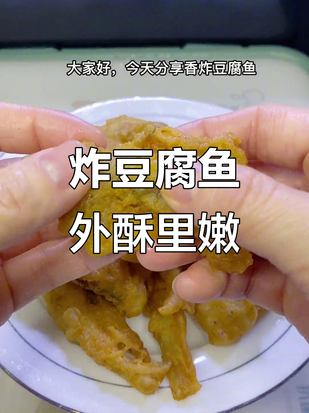 福建泉州炸豆腐鱼，外酥内嫩，口感无敌