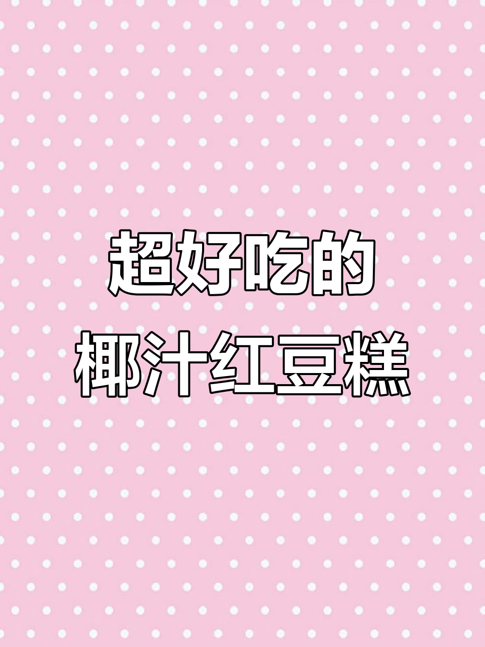 椰汁红豆糕,简单又美味,大人小孩都爱不释手