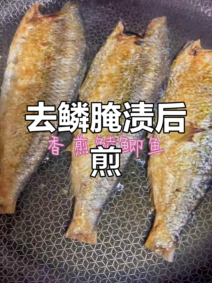 香煎鲮鲫鱼,简单美味做法