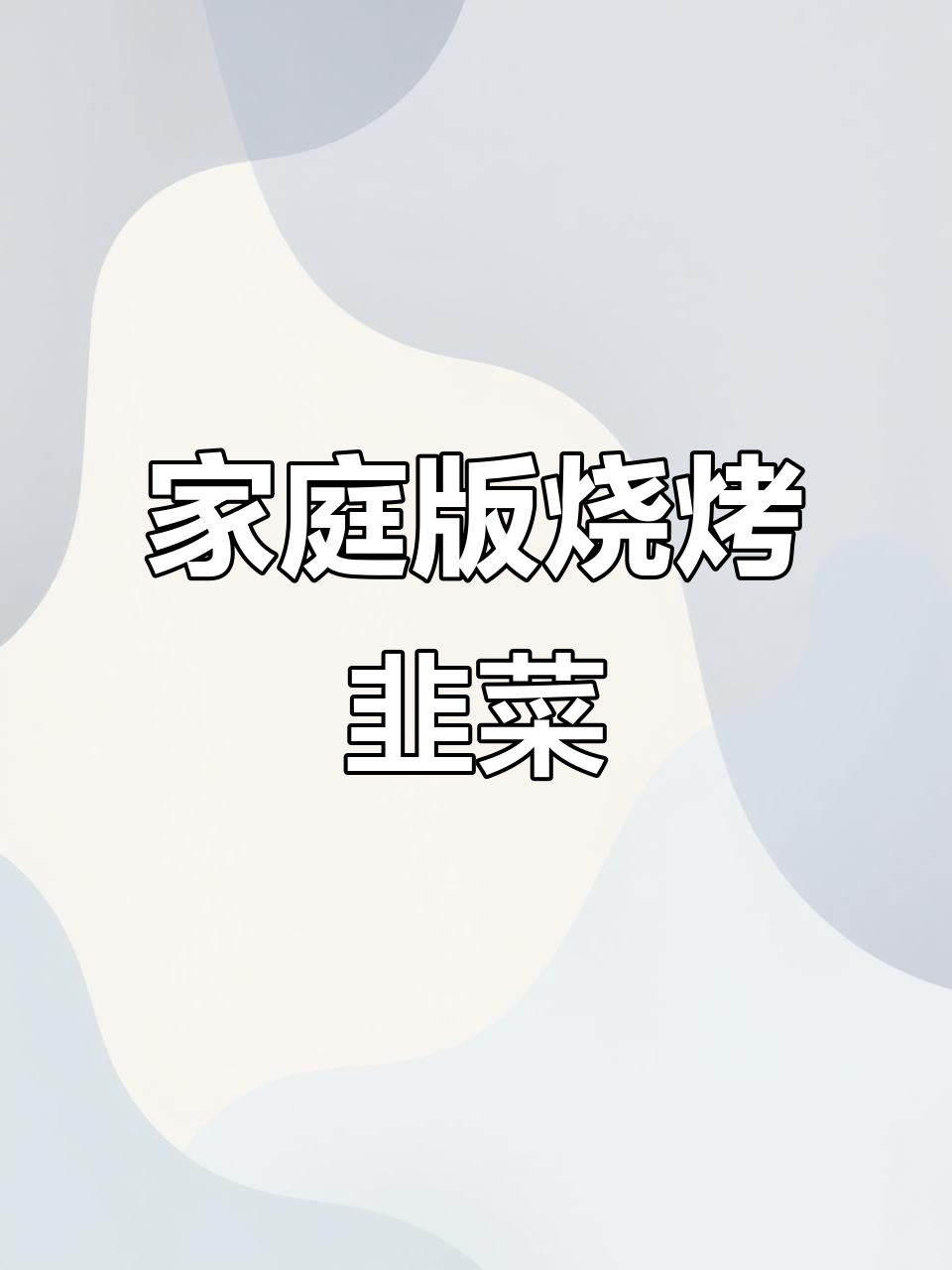 在家轻松做烤韭菜,夜市风味十足