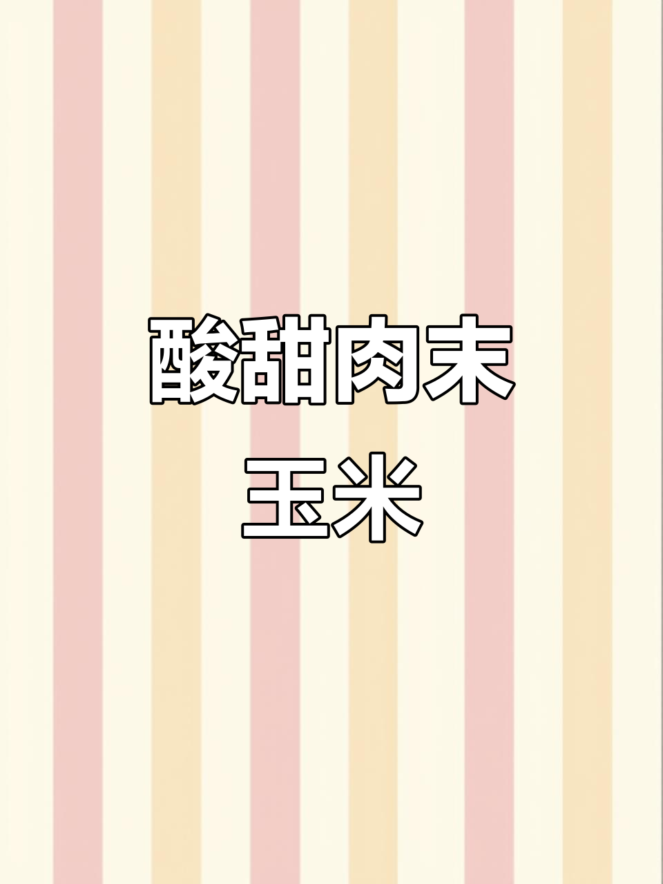 酸糯肉末玉米，孩子最爱营养餐